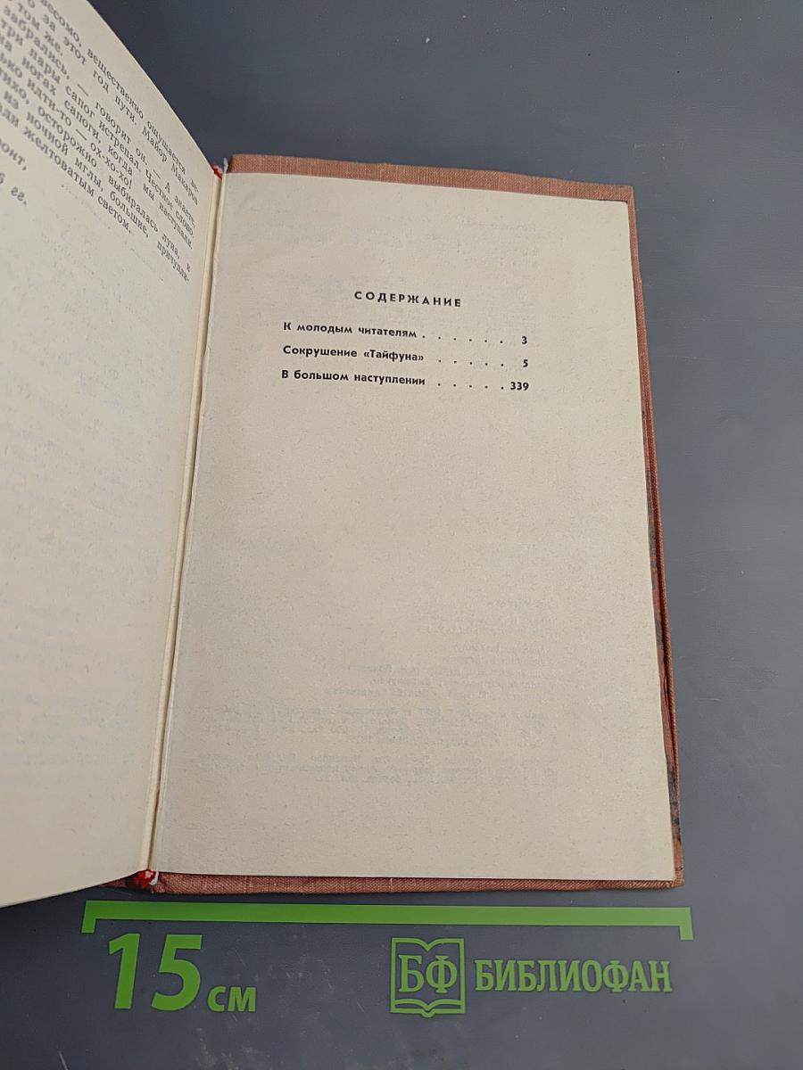 Эти четыре года. Из записок военного корреспондента. Том 1