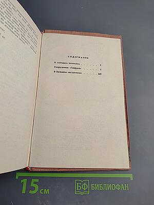 Эти четыре года. Из записок военного корреспондента. Том 1