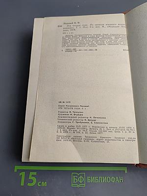 Эти четыре года. Из записок военного корреспондента. Том 1