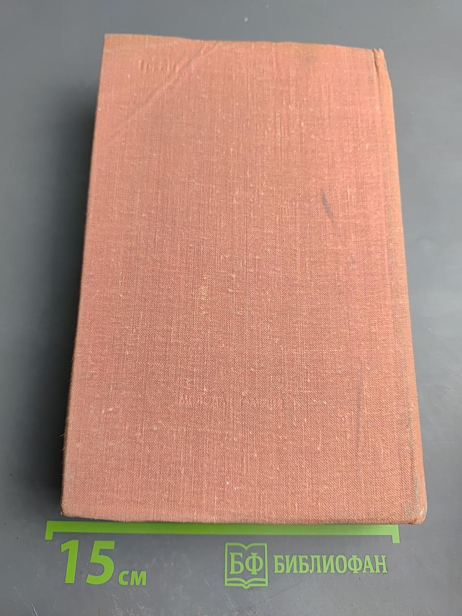 Эти четыре года. Из записок военного корреспондента. Том 1