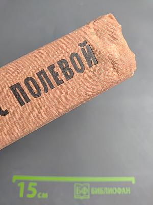 Эти четыре года. Из записок военного корреспондента. Том 1