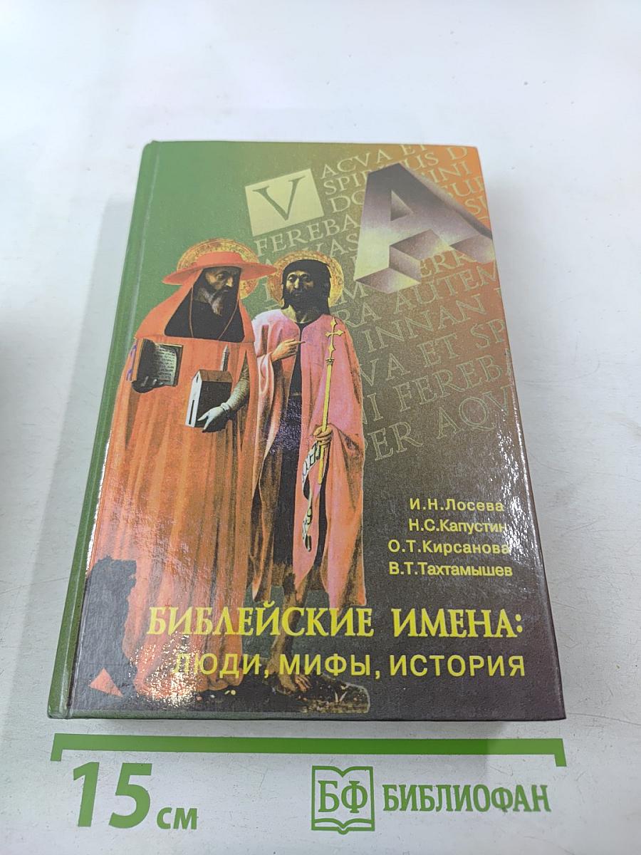 Библейские имена: люди, мифы, история