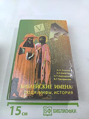 Библейские имена: люди, мифы, история