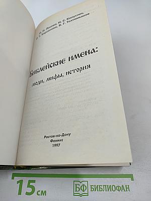 Библейские имена: люди, мифы, история