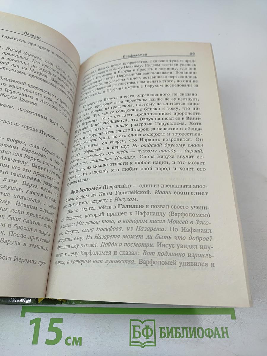 Библейские имена: люди, мифы, история