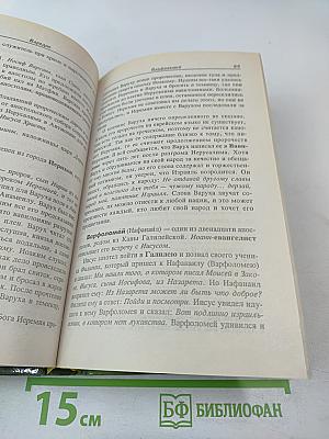 Библейские имена: люди, мифы, история