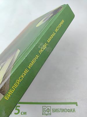 Библейские имена: люди, мифы, история