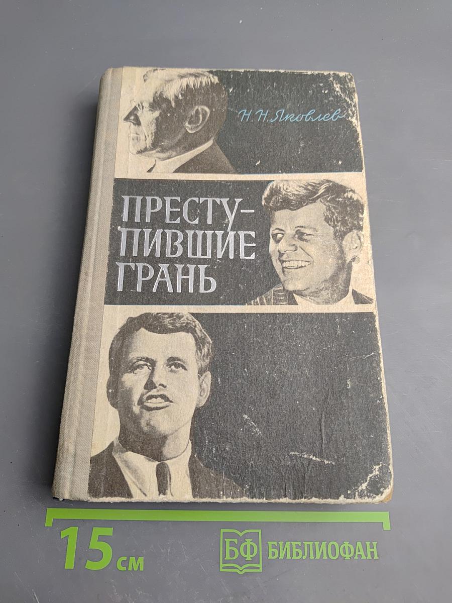 Преступившие грань