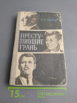 Преступившие грань