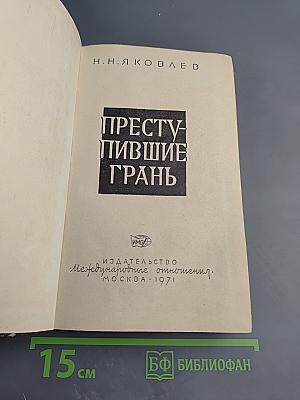 Преступившие грань