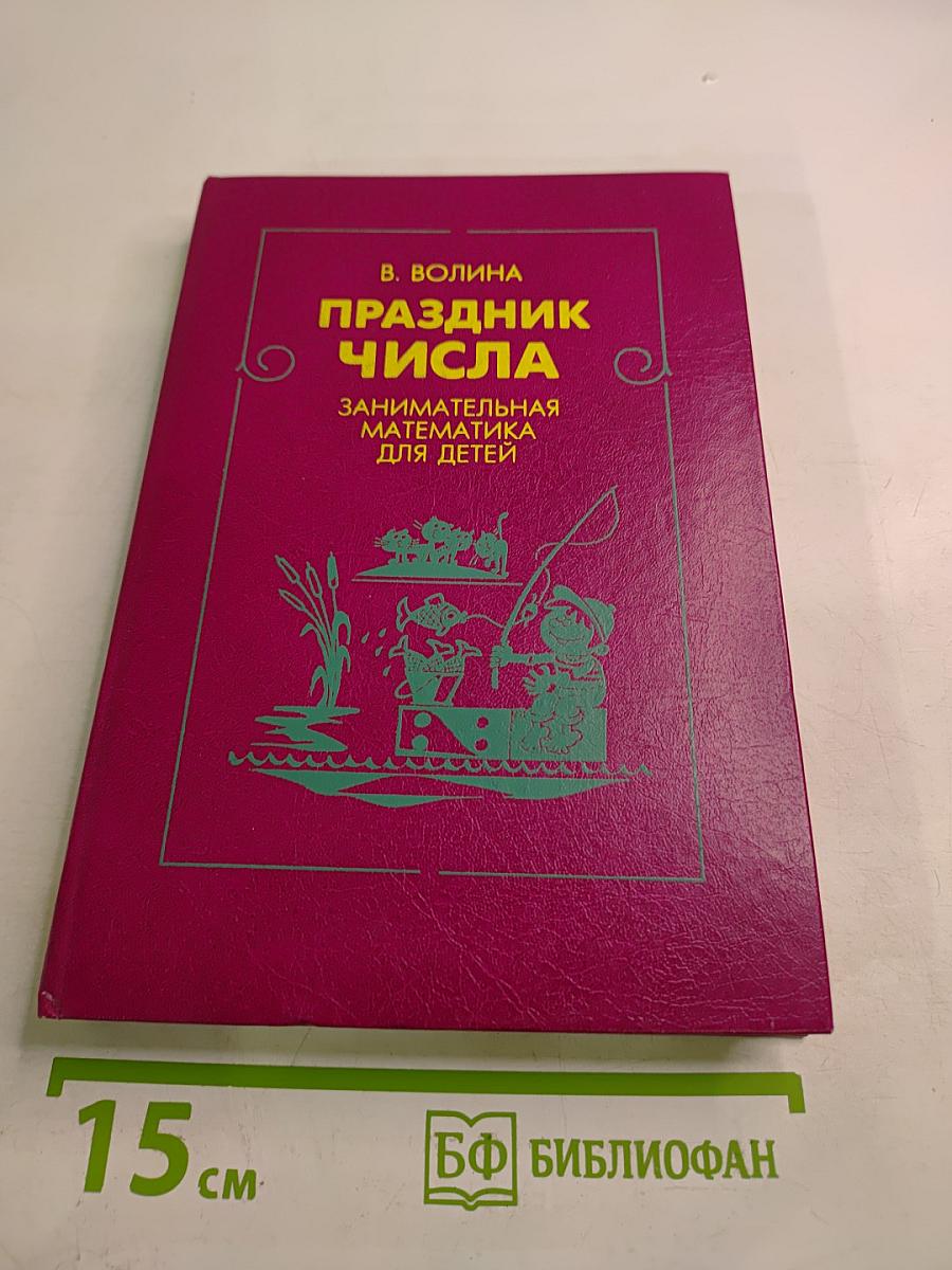 Праздник числа. Занимательная математика для детей