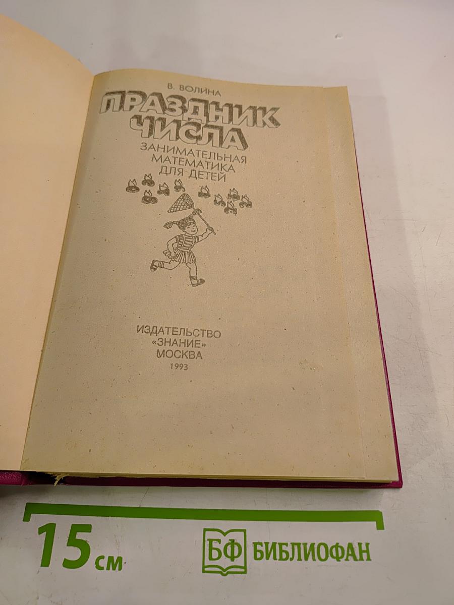 Праздник числа. Занимательная математика для детей
