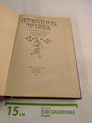 Праздник числа. Занимательная математика для детей