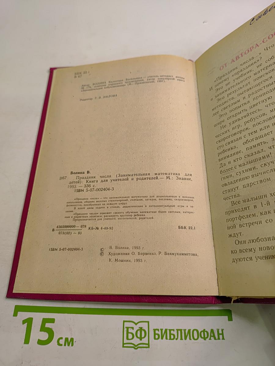 Праздник числа. Занимательная математика для детей