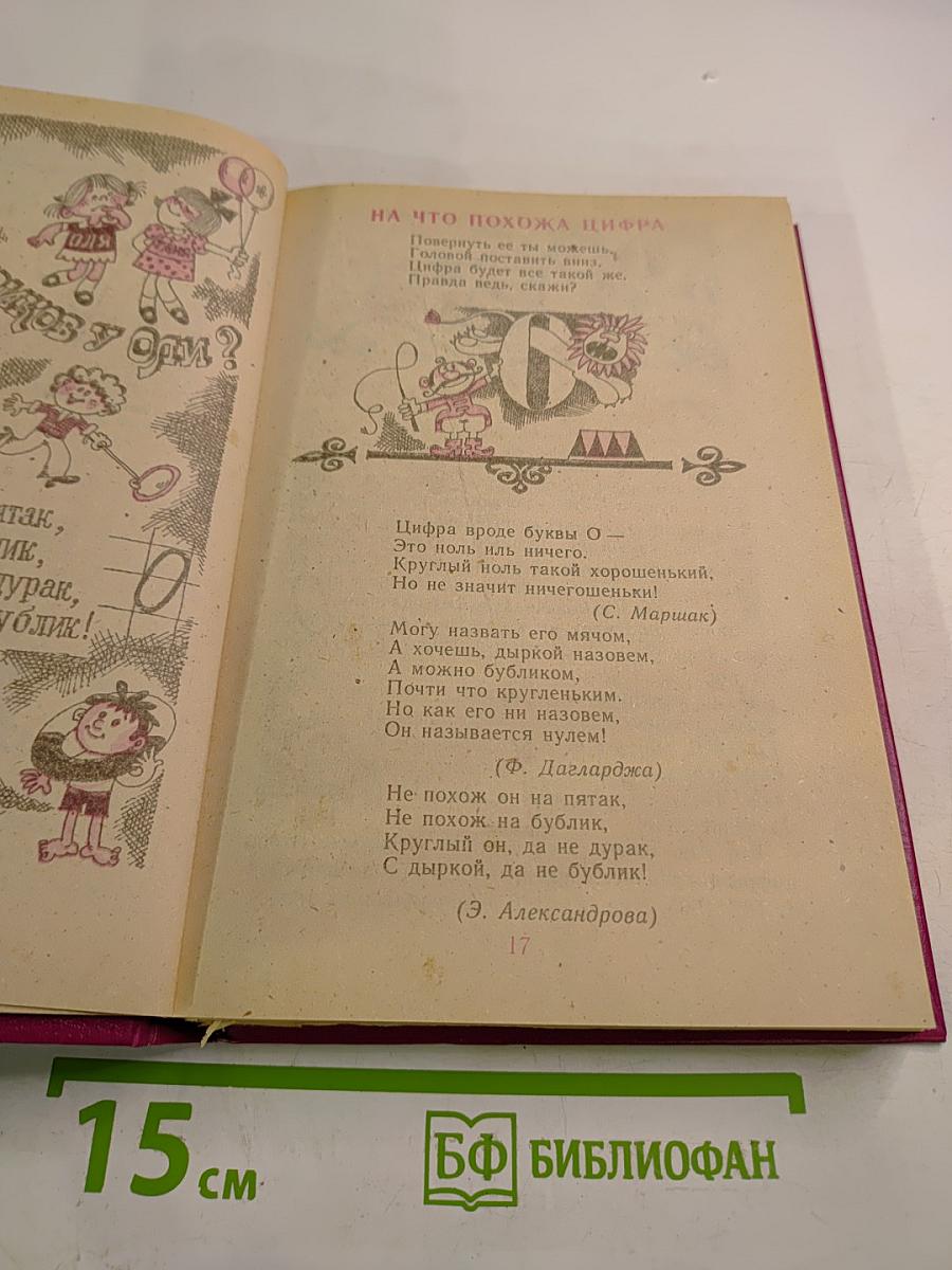 Праздник числа. Занимательная математика для детей