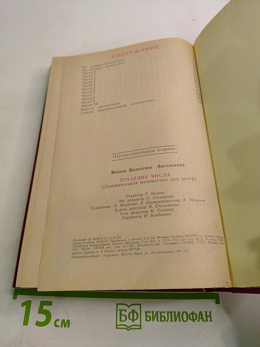 Праздник числа. Занимательная математика для детей