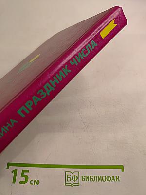 Праздник числа. Занимательная математика для детей