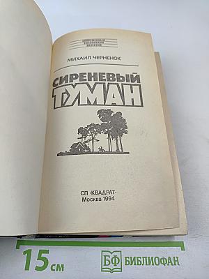 Сиреневый Туман