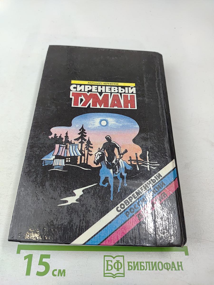 Сиреневый Туман