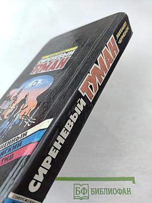 Сиреневый Туман