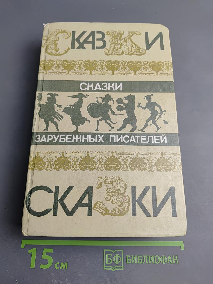 Сказки зарубежных писателей
