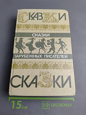 Сказки зарубежных писателей