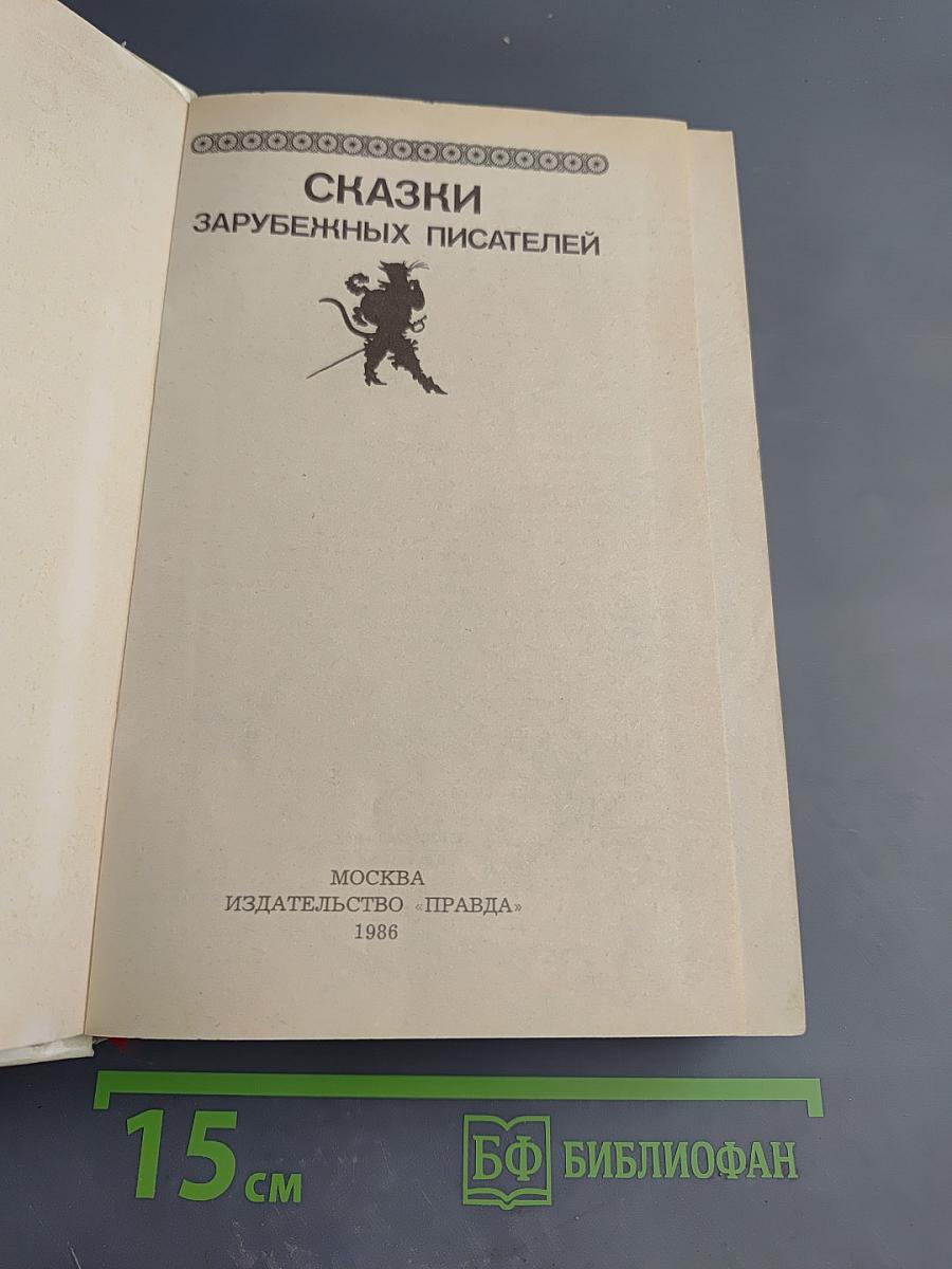 Сказки зарубежных писателей