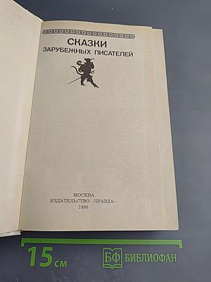 Сказки зарубежных писателей