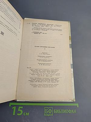 Сказки зарубежных писателей