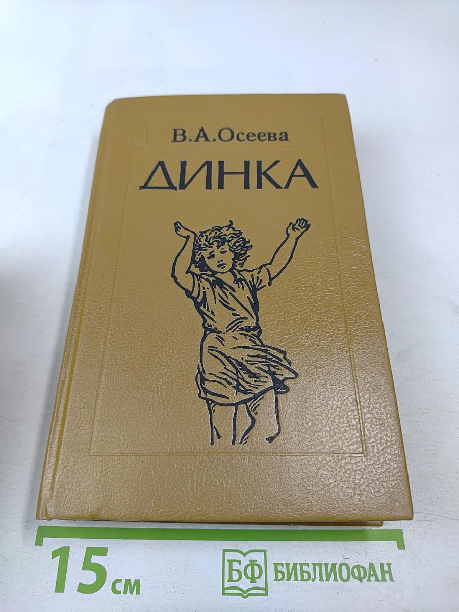 Динка