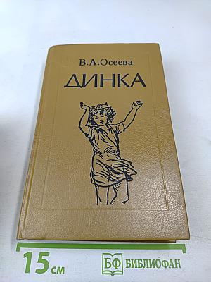 Динка