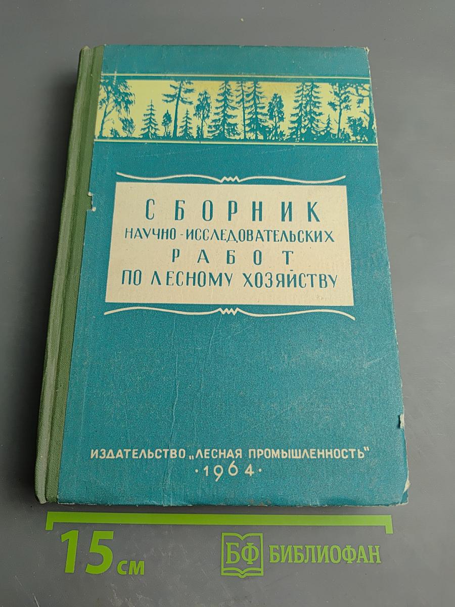 Сборник научно-исследовательских работ по лесному хозяйству. Выпуск VIII