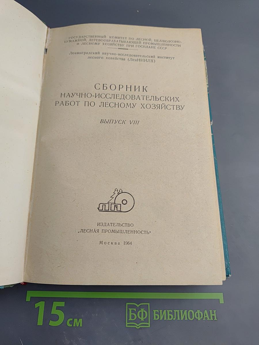 Сборник научно-исследовательских работ по лесному хозяйству. Выпуск VIII