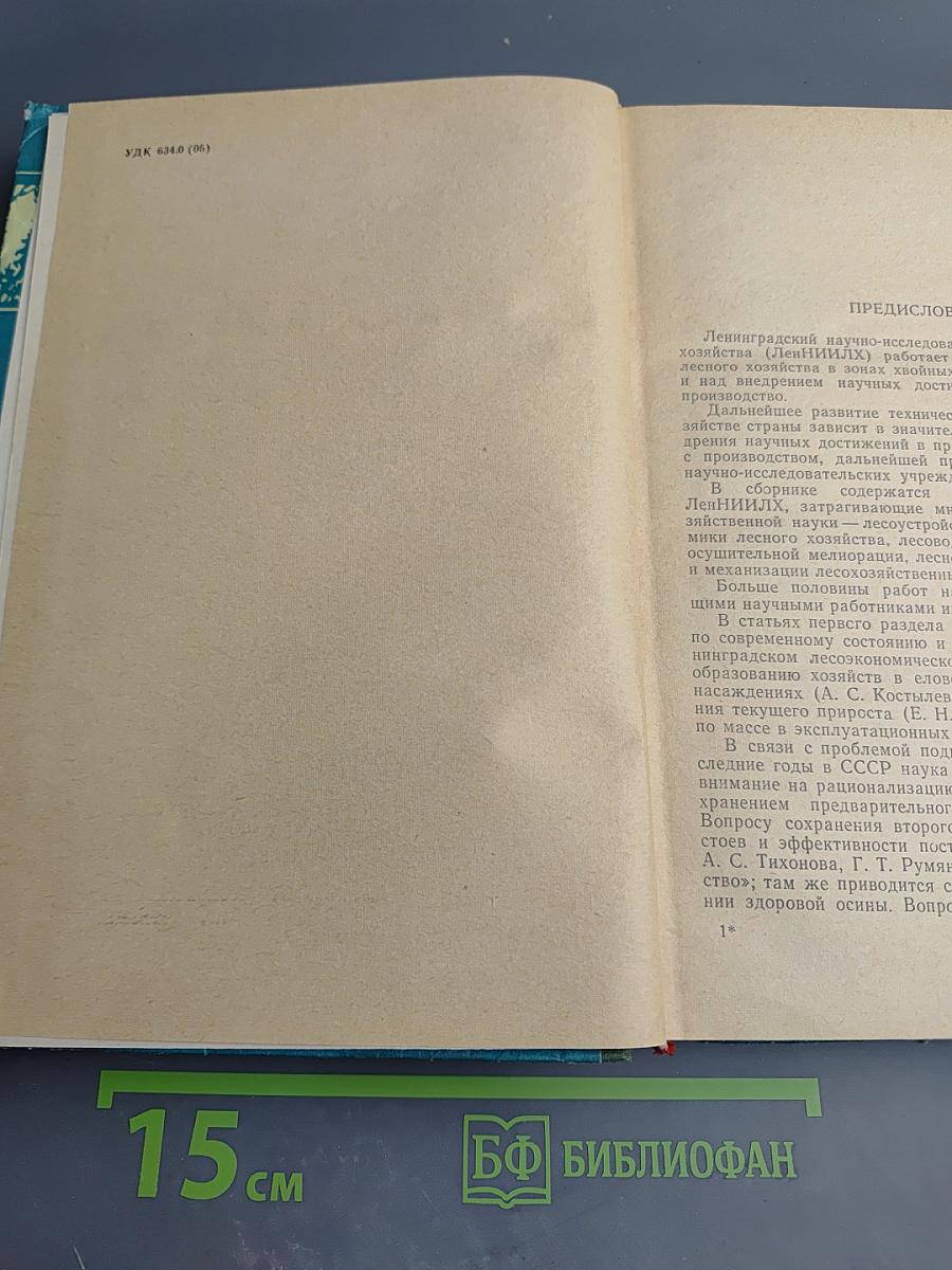 Сборник научно-исследовательских работ по лесному хозяйству. Выпуск VIII