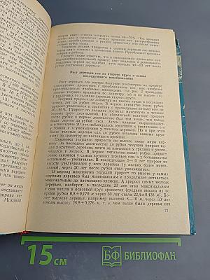 Сборник научно-исследовательских работ по лесному хозяйству. Выпуск VIII