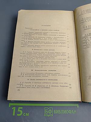 Сборник научно-исследовательских работ по лесному хозяйству. Выпуск VIII