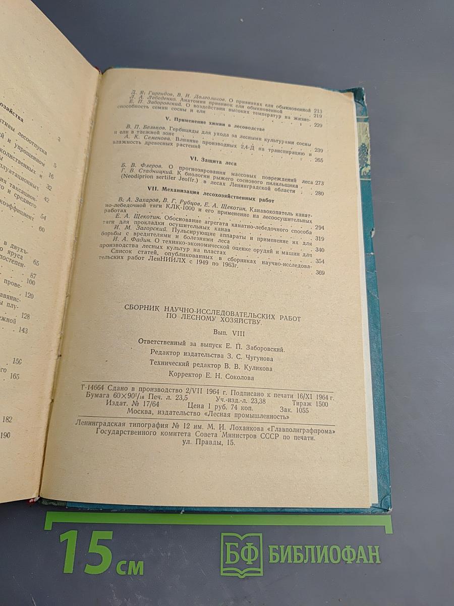 Сборник научно-исследовательских работ по лесному хозяйству. Выпуск VIII