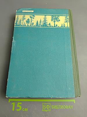 Сборник научно-исследовательских работ по лесному хозяйству. Выпуск VIII