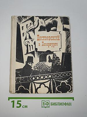 Достоевский в Петербурге