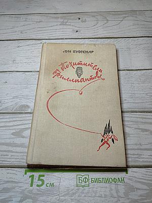 Похитители бриллиантов