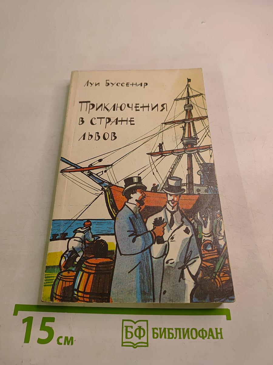 Приключения в стране львов