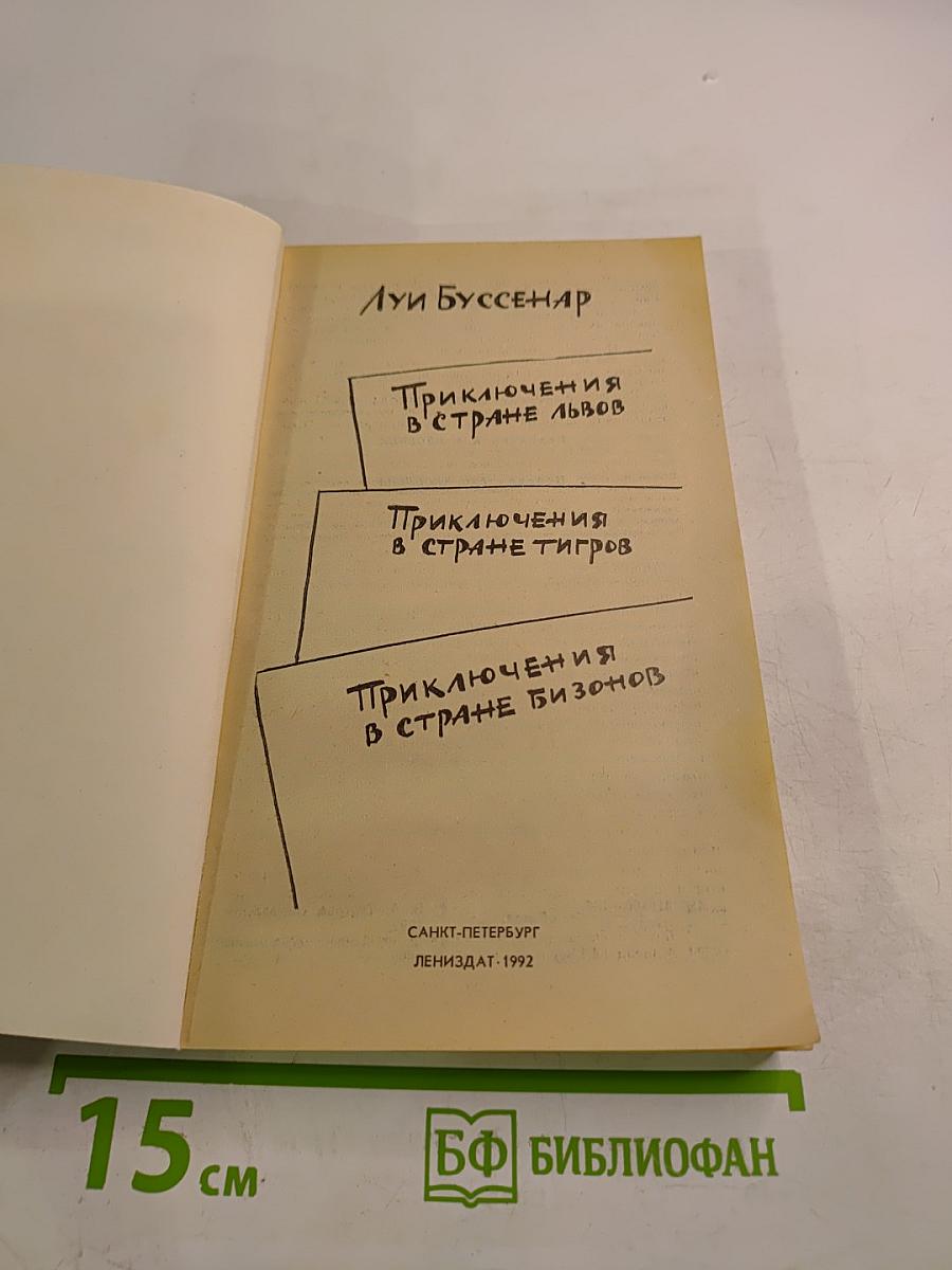 Приключения в стране львов