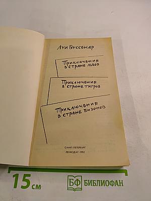 Приключения в стране львов