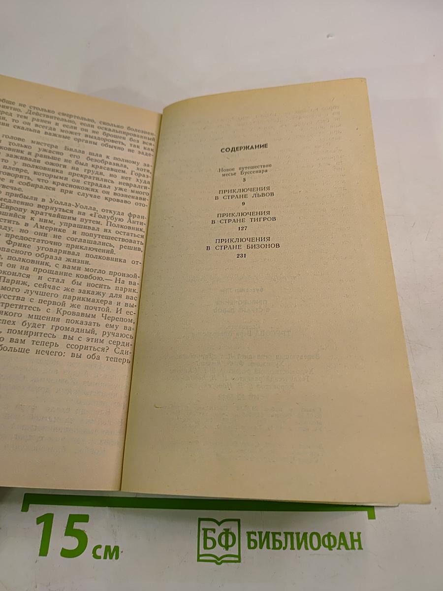 Приключения в стране львов