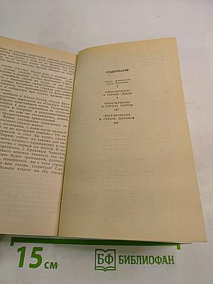 Приключения в стране львов