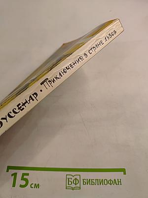 Приключения в стране львов