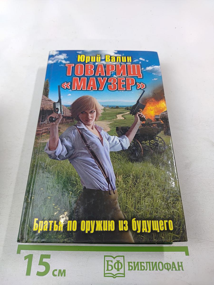 Товарищ «Маузер»