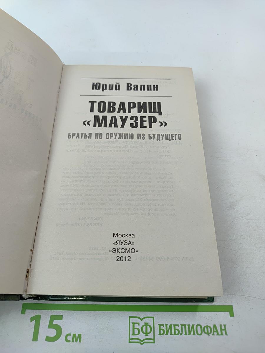 Товарищ «Маузер»