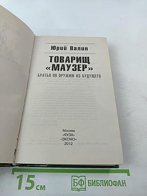 Товарищ «Маузер»