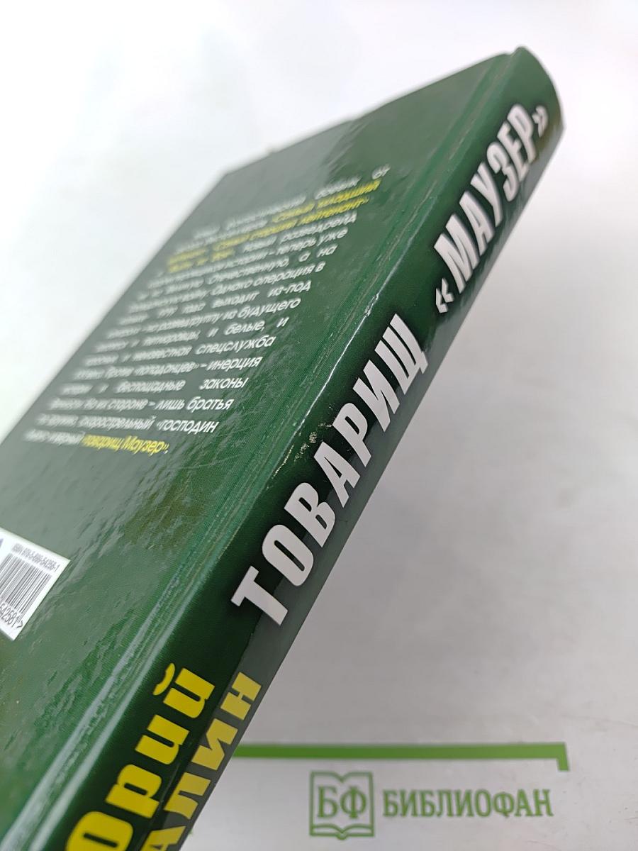 Товарищ «Маузер»